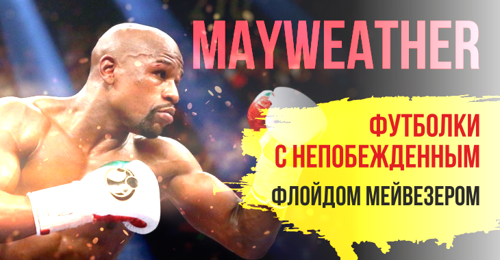 Футболки Флойд Мейвезер