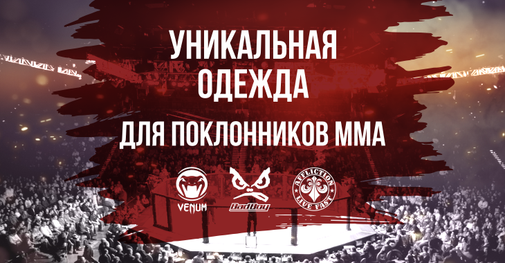 Одежда ММА - для поклонников единоборств